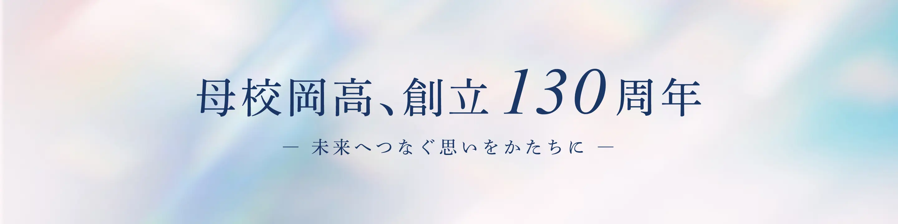 母校岡高、創立130周年-未来へつなぐ思いをかたちに-